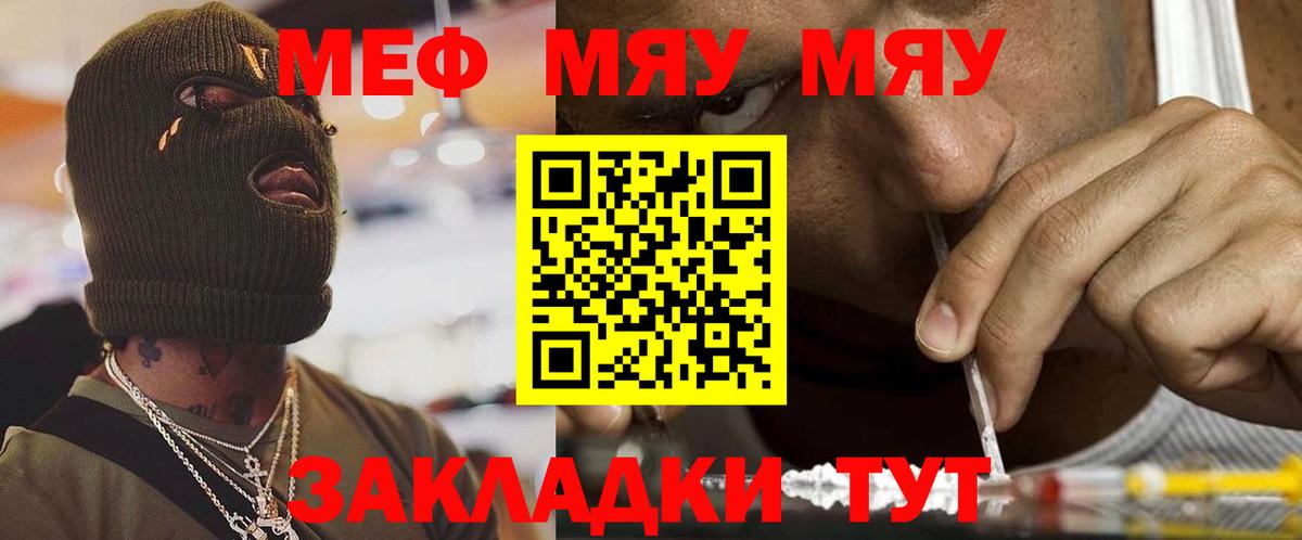 Меф мяу мяу мука Арзамас